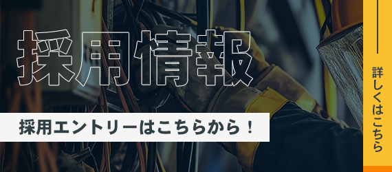 採用情報