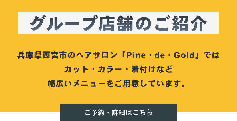 グループ店舗のご紹介